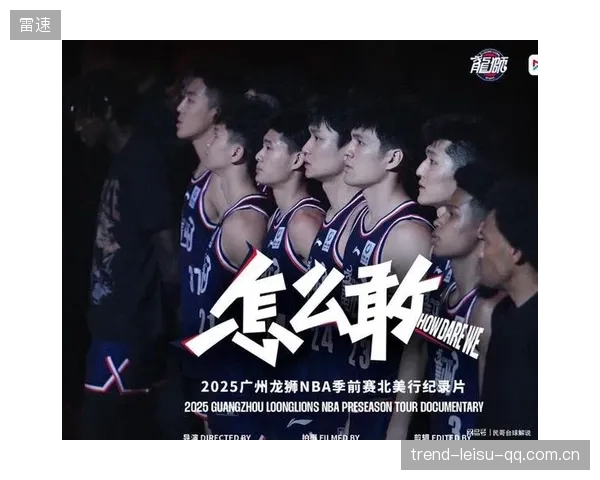 CBA辽宁队球队文化故事被改编成纪录片企划，重塑荣耀与梦想的传奇